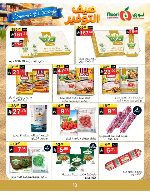 Ofertas de Supermercado Noori Arabia Saudita de 25 Dhuʻl-Qiʻdah a 2 Dhuʻl-Hijjah 1447 AH (12 – 19 mayo 2026) Ahorros de verano - Página 13