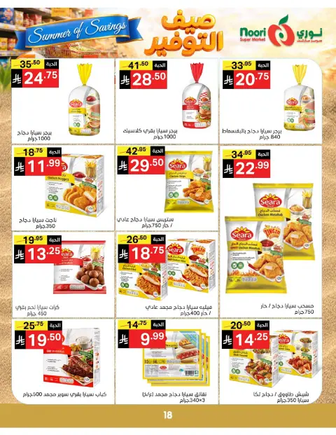 Ofertas de Supermercado Noori Arabia Saudita de 25 Dhuʻl-Qiʻdah a 2 Dhuʻl-Hijjah 1447 AH (12 – 19 mayo 2026) Ahorros de verano - Página 18