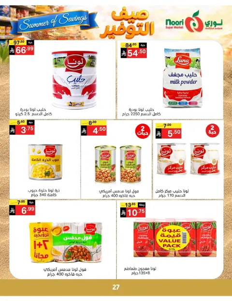 Ofertas de Supermercado Noori Arabia Saudita de 25 Dhuʻl-Qiʻdah a 2 Dhuʻl-Hijjah 1447 AH (12 – 19 mayo 2026) Ahorros de verano - Página 27