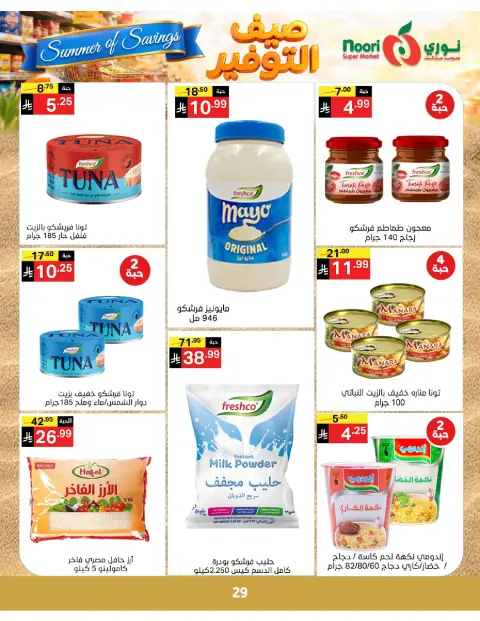 Ofertas de Supermercado Noori Arabia Saudita de 25 Dhuʻl-Qiʻdah a 2 Dhuʻl-Hijjah 1447 AH (12 – 19 mayo 2026) Ahorros de verano - Página 29