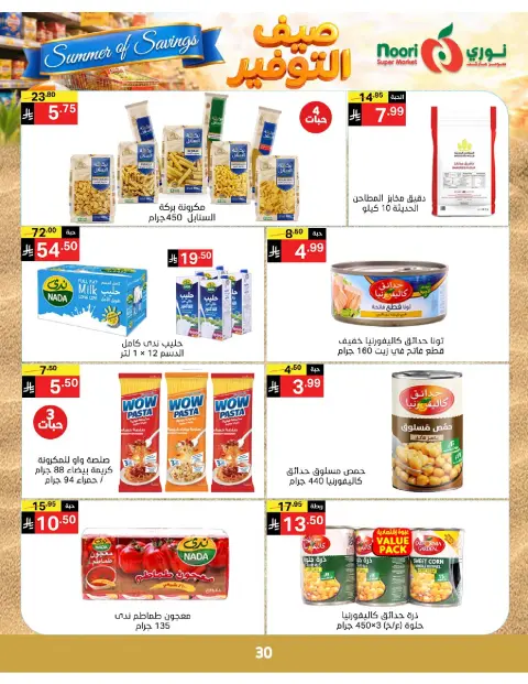 Ofertas de Supermercado Noori Arabia Saudita de 25 Dhuʻl-Qiʻdah a 2 Dhuʻl-Hijjah 1447 AH (12 – 19 mayo 2026) Ahorros de verano - Página 30