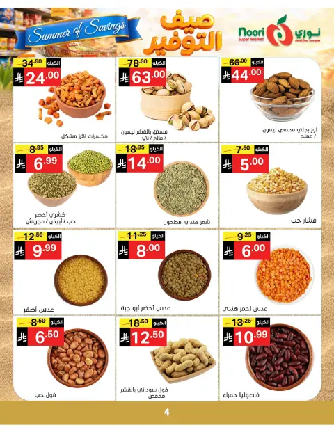 Ofertas de Supermercado Noori Arabia Saudita de 25 Dhuʻl-Qiʻdah a 2 Dhuʻl-Hijjah 1447 AH (12 – 19 mayo 2026) Ahorros de verano - Página 4