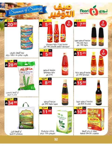 Ofertas de Supermercado Noori Arabia Saudita de 25 Dhuʻl-Qiʻdah a 2 Dhuʻl-Hijjah 1447 AH (12 – 19 mayo 2026) Ahorros de verano - Página 32