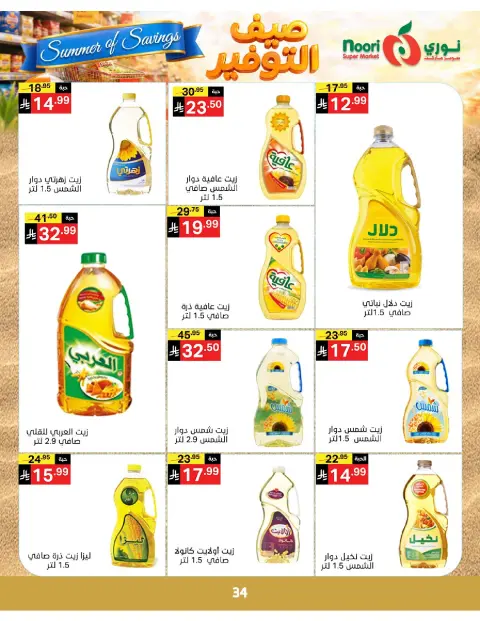 Ofertas de Supermercado Noori Arabia Saudita de 25 Dhuʻl-Qiʻdah a 2 Dhuʻl-Hijjah 1447 AH (12 – 19 mayo 2026) Ahorros de verano - Página 34
