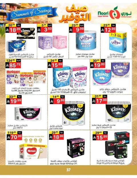 Ofertas de Supermercado Noori Arabia Saudita de 25 Dhuʻl-Qiʻdah a 2 Dhuʻl-Hijjah 1447 AH (12 – 19 mayo 2026) Ahorros de verano - Página 37