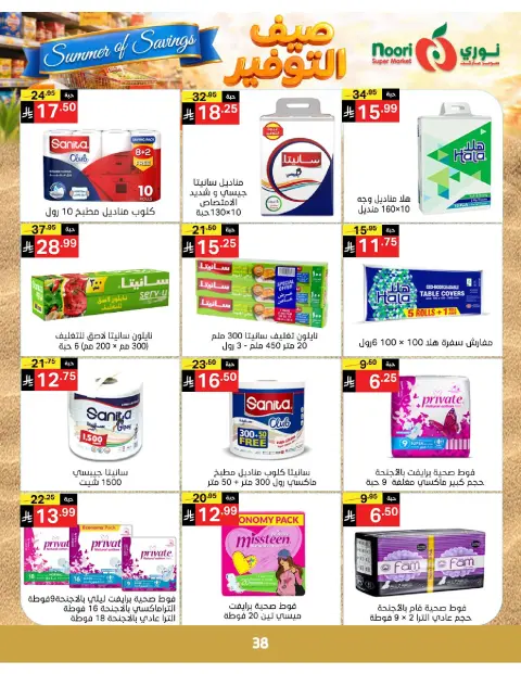 Ofertas de Supermercado Noori Arabia Saudita de 25 Dhuʻl-Qiʻdah a 2 Dhuʻl-Hijjah 1447 AH (12 – 19 mayo 2026) Ahorros de verano - Página 38