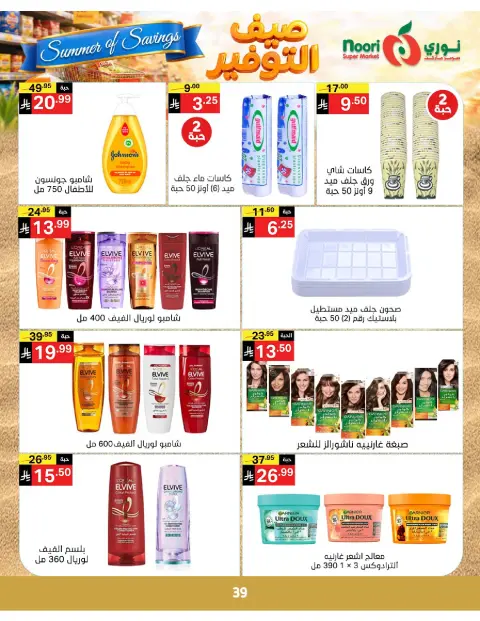 Ofertas de Supermercado Noori Arabia Saudita de 25 Dhuʻl-Qiʻdah a 2 Dhuʻl-Hijjah 1447 AH (12 – 19 mayo 2026) Ahorros de verano - Página 39