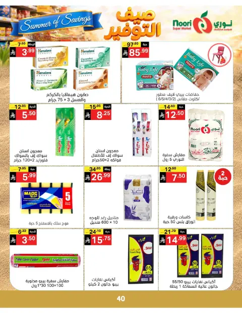Ofertas de Supermercado Noori Arabia Saudita de 25 Dhuʻl-Qiʻdah a 2 Dhuʻl-Hijjah 1447 AH (12 – 19 mayo 2026) Ahorros de verano - Página 40