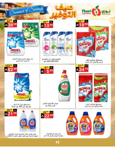 Ofertas de Supermercado Noori Arabia Saudita de 25 Dhuʻl-Qiʻdah a 2 Dhuʻl-Hijjah 1447 AH (12 – 19 mayo 2026) Ahorros de verano - Página 42
