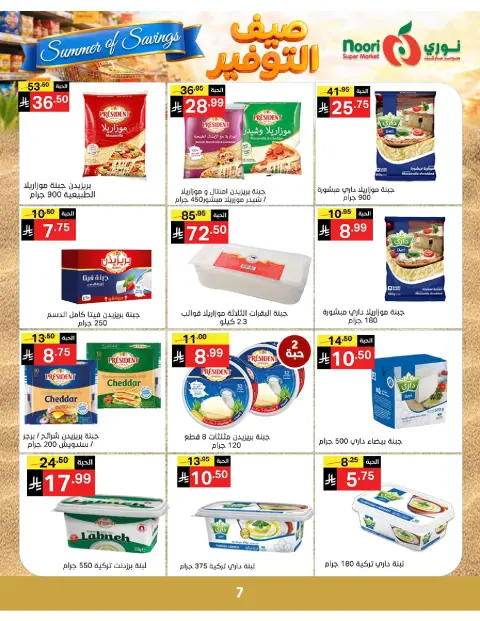 Ofertas de Supermercado Noori Arabia Saudita de 25 Dhuʻl-Qiʻdah a 2 Dhuʻl-Hijjah 1447 AH (12 – 19 mayo 2026) Ahorros de verano - Página 7