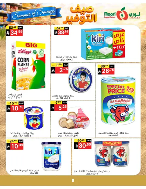 Ofertas de Supermercado Noori Arabia Saudita de 25 Dhuʻl-Qiʻdah a 2 Dhuʻl-Hijjah 1447 AH (12 – 19 mayo 2026) Ahorros de verano - Página 8