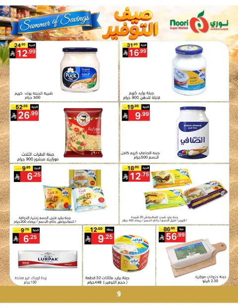 Ofertas de Supermercado Noori Arabia Saudita de 25 Dhuʻl-Qiʻdah a 2 Dhuʻl-Hijjah 1447 AH (12 – 19 mayo 2026) Ahorros de verano - Página 9