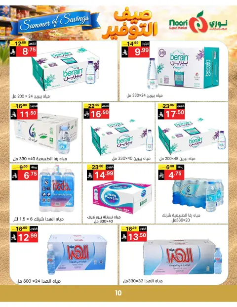 Ofertas de Supermercado Noori Arabia Saudita de 25 Dhuʻl-Qiʻdah a 2 Dhuʻl-Hijjah 1447 AH (12 – 19 mayo 2026) Ahorros de verano - Página 10