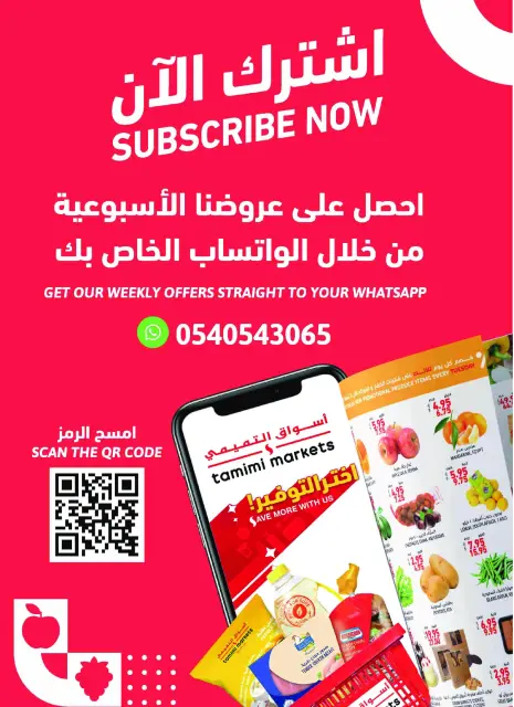 عروض أسواق التميمى السعودية من ٢٦ ذو القعدة حتى ٢ ذو الحجة ١٤٤٧ هـ (١٣ إلى ١٩ مايو ٢٠٢٦) عروض فرحة العيد - صفحة 43
