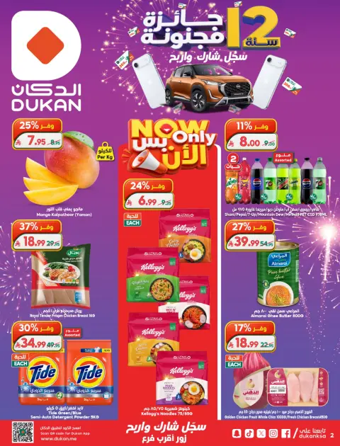 Ofertas de Dukan Arabia Saudita de 26 Dhuʻl-Qiʻdah a 2 Dhuʻl-Hijjah 1447 AH (13 – 19 mayo 2026) Ofertas de Aniversario - Página 37