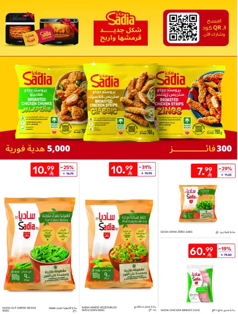 عروض كارفور السعودية من ٢٦ ذو القعدة حتى ٢ ذو الحجة ١٤٤٧ هـ (١٣ إلى ١٩ مايو ٢٠٢٦) عرض الأسبوع - صفحة 18