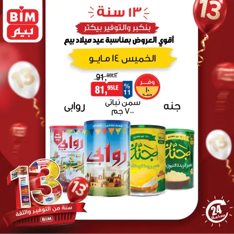 عروض بيم ماركت مصر الخميس ١٤ مايو ٢٠٢٦ عرض اليوم الواحد - صفحة 1