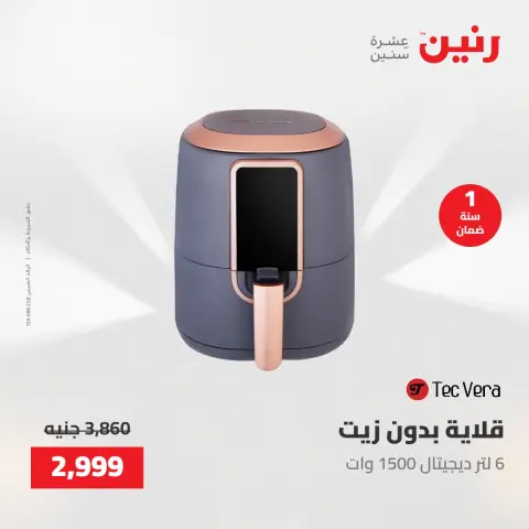 عروض رنين الجمعة ١٥ مايو ٢٠٢٦ عروض الأجهزة الكهربائية - صفحة 14