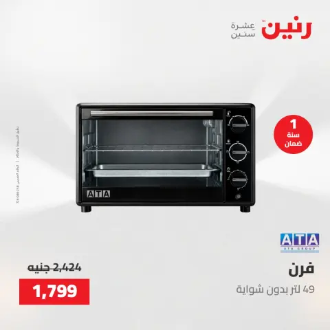 عروض رنين الجمعة ١٥ مايو ٢٠٢٦ عروض الأجهزة الكهربائية - صفحة 16