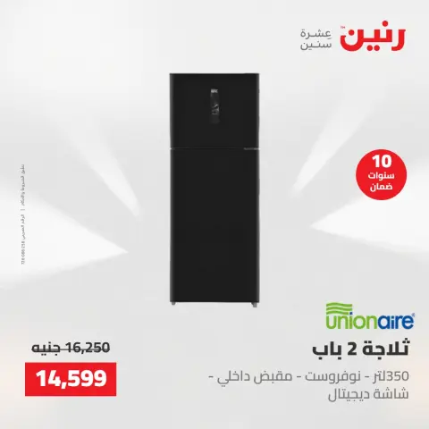 عروض رنين الجمعة ١٥ مايو ٢٠٢٦ عروض الأجهزة الكهربائية - صفحة 9