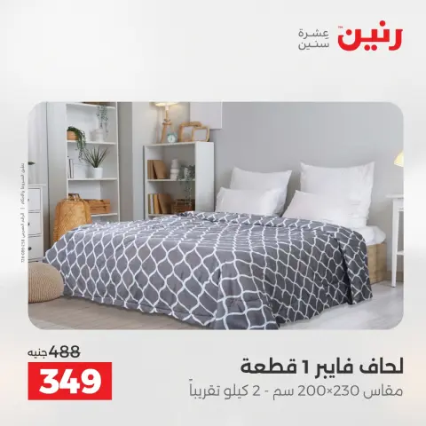 عروض رنين من ١٤ حتى ١٦ مايو ٢٠٢٦ عروض المفروشات والستائر - صفحة 16