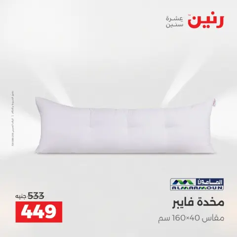عروض رنين من ١٤ حتى ١٦ مايو ٢٠٢٦ عروض المفروشات والستائر - صفحة 22