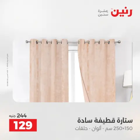 عروض رنين من ١٤ حتى ١٦ مايو ٢٠٢٦ عروض المفروشات والستائر - صفحة 44