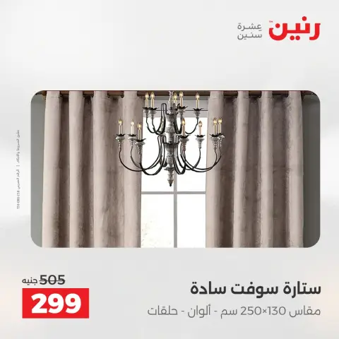 عروض رنين من ١٤ حتى ١٦ مايو ٢٠٢٦ عروض المفروشات والستائر - صفحة 42
