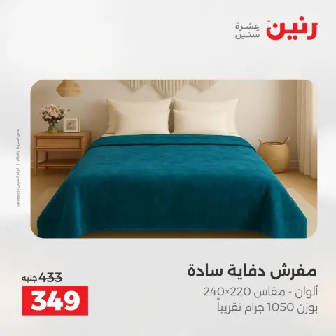 عروض رنين من ١٤ حتى ١٦ مايو ٢٠٢٦ عروض المفروشات والستائر - صفحة 17