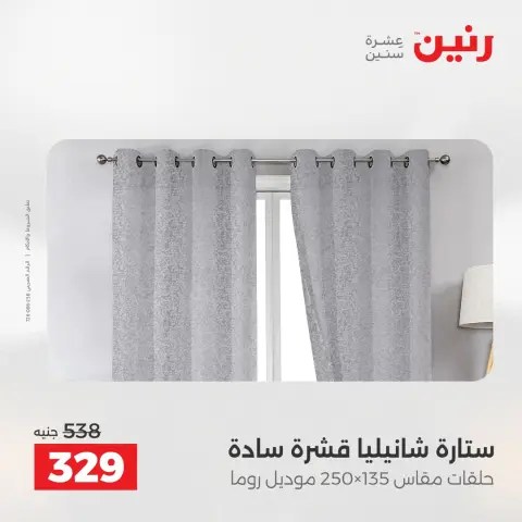 عروض رنين من ١٤ حتى ١٦ مايو ٢٠٢٦ عروض المفروشات والستائر - صفحة 40