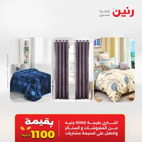 عروض رنين من ١٤ حتى ١٦ مايو ٢٠٢٦ عروض المفروشات والستائر - صفحة 2