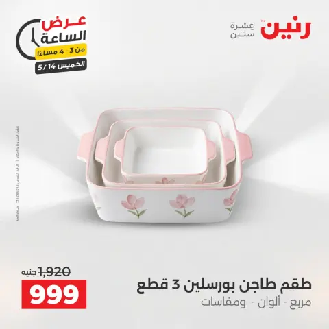 عروض رنين الخميس ١٤ مايو ٢٠٢٦ عرض الساعة - صفحة 2