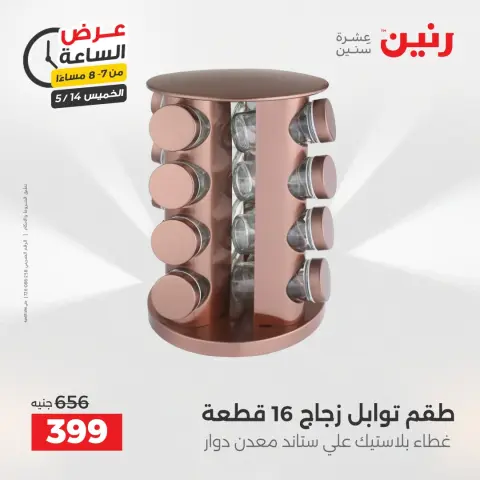 عروض رنين الخميس ١٤ مايو ٢٠٢٦ عرض الساعة - صفحة 13