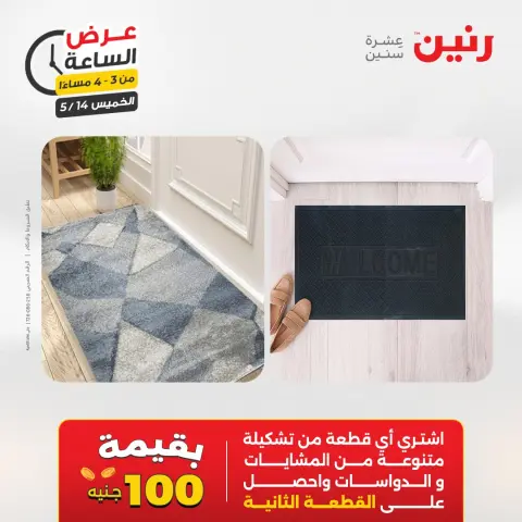 عروض رنين الخميس ١٤ مايو ٢٠٢٦ عرض الساعة - صفحة 10