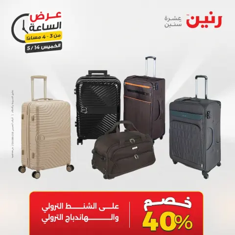 عروض رنين الخميس ١٤ مايو ٢٠٢٦ عرض الساعة - صفحة 8