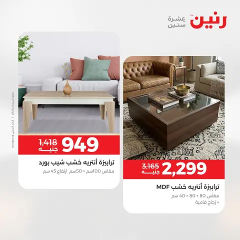 عروض رنين من ١٤ حتى ١٨ مايو ٢٠٢٦ عروض الأثاث - صفحة 39