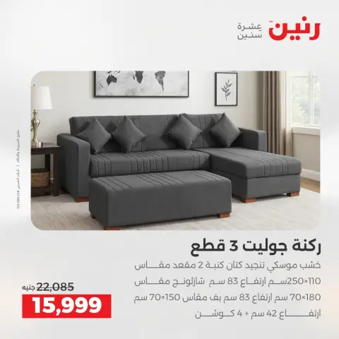 عروض رنين من ١٤ حتى ١٨ مايو ٢٠٢٦ عروض الأثاث - صفحة 9