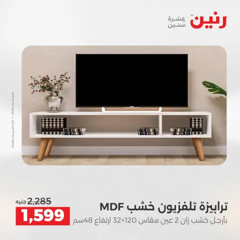 عروض رنين من ١٤ حتى ١٨ مايو ٢٠٢٦ عروض الأثاث - صفحة 28