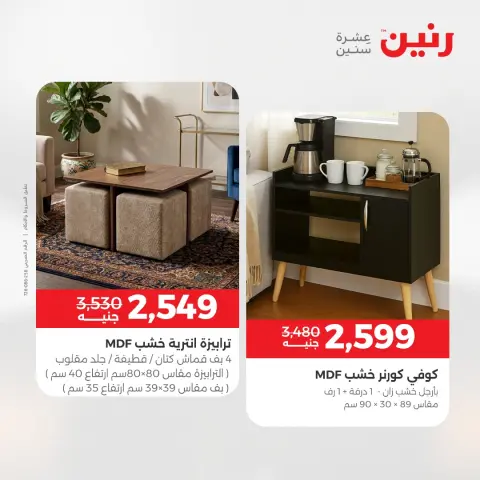 عروض رنين من ١٤ حتى ١٨ مايو ٢٠٢٦ عروض الأثاث - صفحة 2