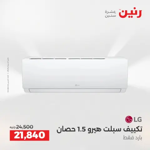 عروض رنين بفرع الشيخ زايد من ١٤ حتى ١٦ مايو ٢٠٢٦ أقوى عروض الإفتتاح - صفحة 3