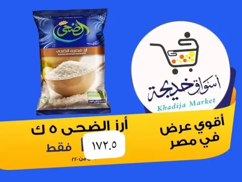 Aswaq Khadija offers in Ismailia from 8 to 14 May 2026 Anniversary Deals - Page 23