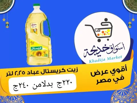 Aswaq Khadija offers in Ismailia from 8 to 14 May 2026 Anniversary Deals - Page 59