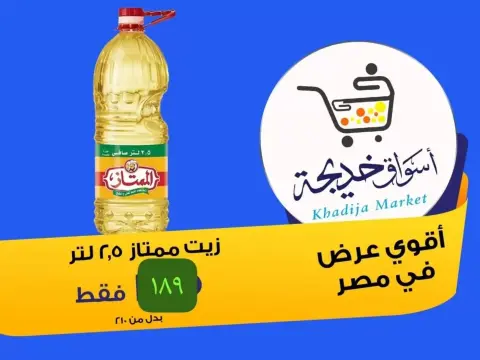 Aswaq Khadija offers in Ismailia from 8 to 14 May 2026 Anniversary Deals - Page 64