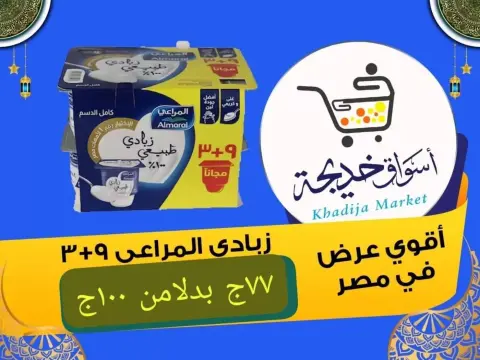 Aswaq Khadija offers in Ismailia from 8 to 14 May 2026 Anniversary Deals - Page 41