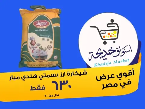 Aswaq Khadija offers in Ismailia from 8 to 14 May 2026 Anniversary Deals - Page 16