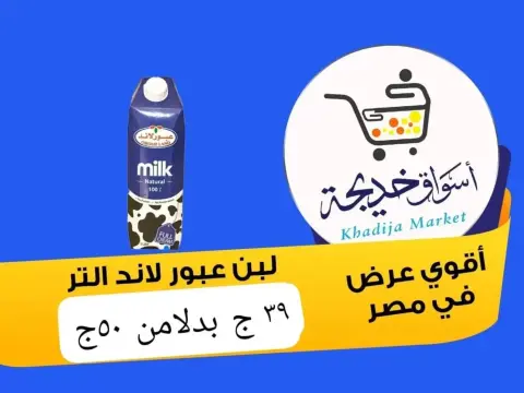 Aswaq Khadija offers in Ismailia from 8 to 14 May 2026 Anniversary Deals - Page 9