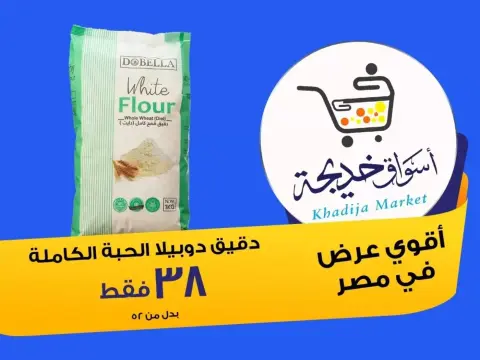 Aswaq Khadija offers in Ismailia from 8 to 14 May 2026 Anniversary Deals - Page 25