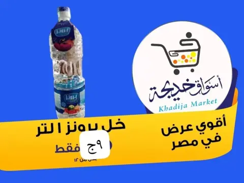 Aswaq Khadija offers in Ismailia from 8 to 14 May 2026 Anniversary Deals - Page 65