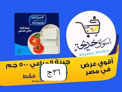 Aswaq Khadija offers in Ismailia from 8 to 14 May 2026 Anniversary Deals - Page 33
