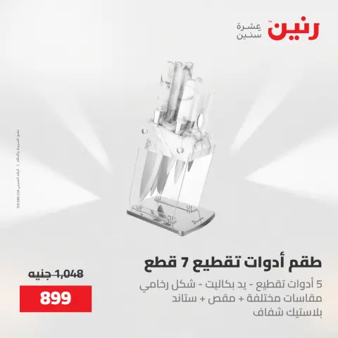 عروض رنين من ١٥ حتى ١٦ مايو ٢٠٢٦ عروض أدوات المطبخ - صفحة 39